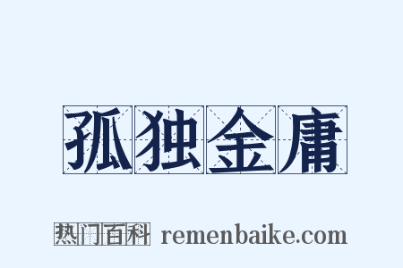 孤独金庸是什么意思的图片